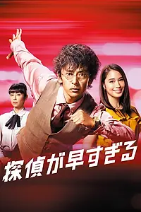 Главный постер сериала «Детектив у руля (2018)»