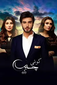 Постер к сериалу «کوئی چاند رکھ (2018)»