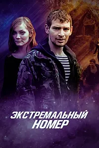 Постер к фильму «Экстремальный номер (2018)»