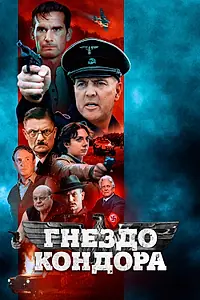 Главный постер фильма «Гнездо кондора (2023)»