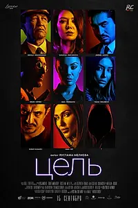 Постер к фильму «Цель (2018)»