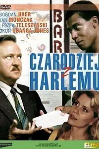 Главный постер фильма «Волшебник из Гарлема (1990)»