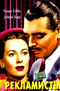 Постер к фильму «Рекламисты (1947)»