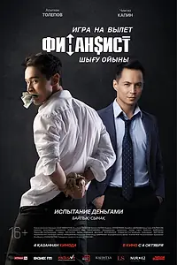 Главный постер фильма «Финансист. Игра на вылет (2018)»