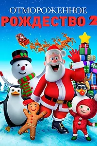 Постер к мультфильму «Отмороженное Рождество 2 (2017)»