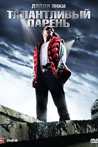 Постер к фильму «Талантливый парень (2008)»