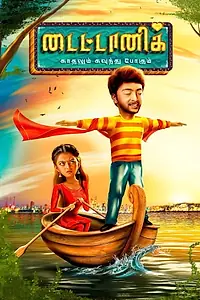 Постер к фильму «டைட்டானிக் (2022)»