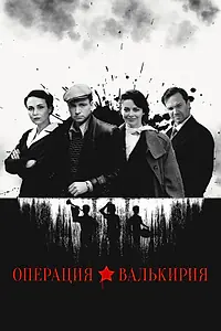 Постер к сериалу «Операция «Валькирия» (2018)»