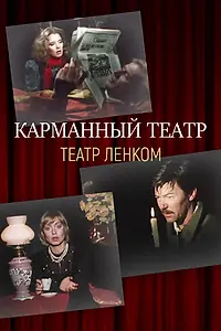 Главный постер фильма «Карманный театр (1988)»