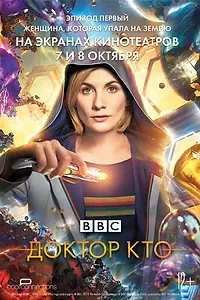 Главный постер фильма «Доктор Кто: Женщина, которая упала на Землю (2018)»