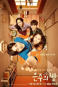 Главный постер сериала «Комната Ын-джу (2018 - 2019)»