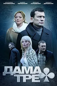 Постер к фильму «Дама треф (2019)»