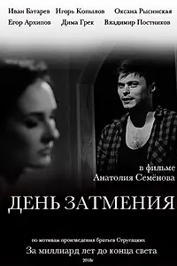 Главный постер фильма «День затмения (2018)»