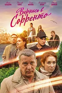 Главный постер сериала «Вернись в Сорренто (2018)»