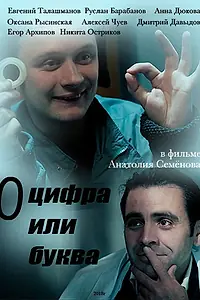 Постер к фильму ««О» — цифра или буква (2018)»