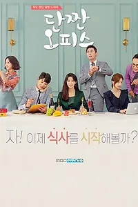 Постер к сериалу «Милый офис (2018)»