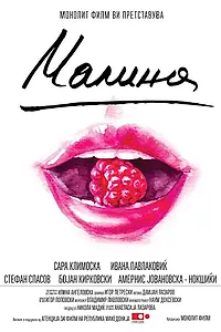 Постер к фильму «Malina (2018)»
