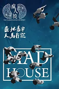 Постер к сериалу «疯人院 (2018)»