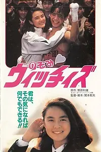 Постер к фильму «Ведьма Нодзоми (1990)»