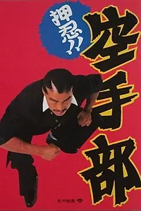 Постер к фильму «Osu!! Karate-bu (1990)»