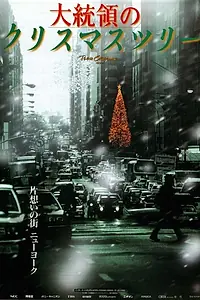 Постер к фильму «Daitoryo no Christmas Tree (1996)»