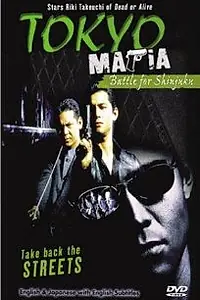 Постер к фильму «Tokyo Mafia: Battle for Shinjuku (1996)»