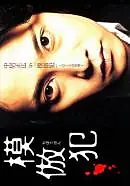 Постер к фильму «Подражатель (2002)»