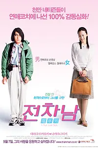 Главный постер фильма «Парень из электрички (2005)»