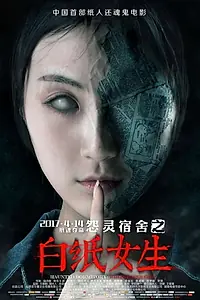 Постер к фильму «Haunted Dormitory: White Paper Girl (2017)»