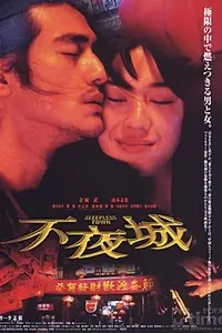 Постер к фильму «Неспящий город (1998)»