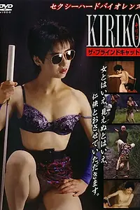 Главный постер фильма «Слепая кошка (1992)»