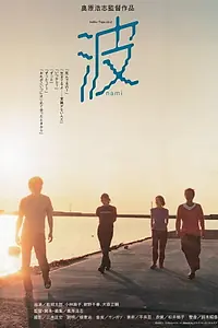 Постер к фильму «Nami (2001)»