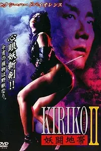 Главный постер фильма «Слепая кошка 2 (1994)»