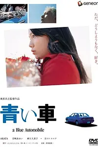 Главный постер фильма «Синий автомобиль (2004)»