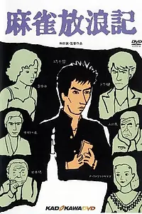 Постер к фильму «Одиссея игрока (1984)»