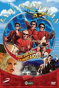 Постер к фильму «Банда Ольсена: Рок-звезды зажигают (2004)»