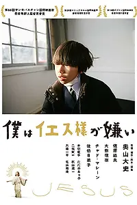 Постер к фильму «Я ненавижу Иисуса (2018)»