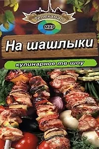 Постер к сериалу «На шашлыки! (2011 - 2013)»