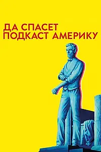 Постер к сериалу «Да спасет подкаст Америку (2017)»