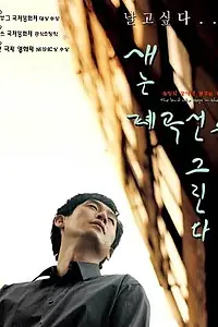 Постер к фильму «Птица, застывшая в полете (1999)»