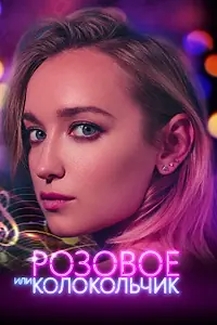 Главный постер фильма «Розовое или колокольчик (2018)»