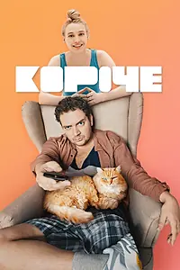 Постер к сериалу «Короче (2019 - 2021)»