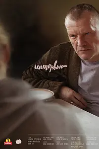 Постер к фильму «Интервью (2018)»