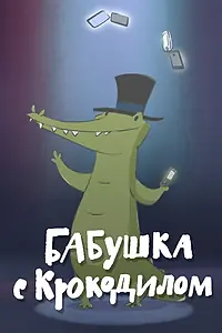 Постер к мультфильму «Бабушка с крокодилом (2016)»