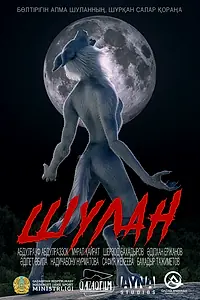 Постер к мультфильму «Шулан (2022)»