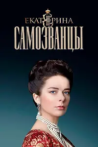 Постер к сериалу «Екатерина. Самозванцы (2019)»