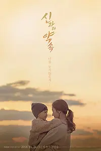 Главный постер сериала «Обещание богу (2018 - 2019)»