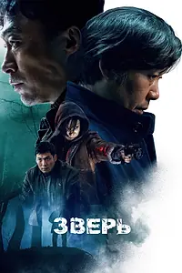Главный постер фильма «Зверь (2019)»