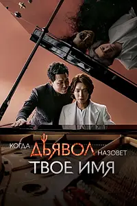 Главный постер сериала «Когда дьявол назовёт твоё имя (2019)»