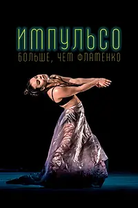 Главный постер фильма «Импульсо: Больше, чем фламенко (2017)»